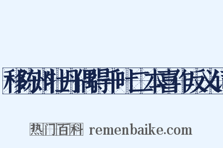 移陈州牡丹偶得千叶二本喜作反义词是什么意思的图片